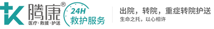 騰康醫(yī)療護(hù)送轉(zhuǎn)診團(tuán)隊(duì)