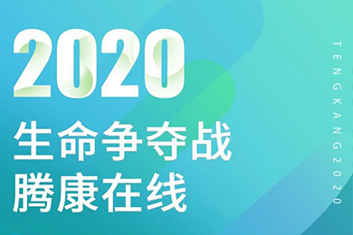 騰康非緊急醫(yī)療轉(zhuǎn)診一直在路上！